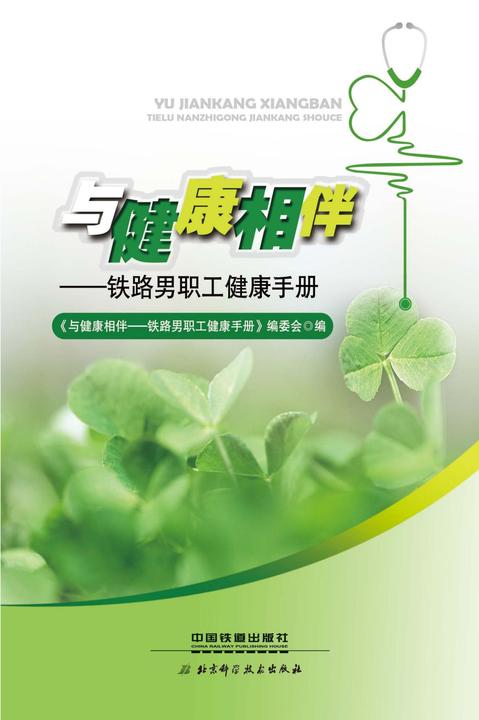 与健康相伴——铁路男职工健康手册