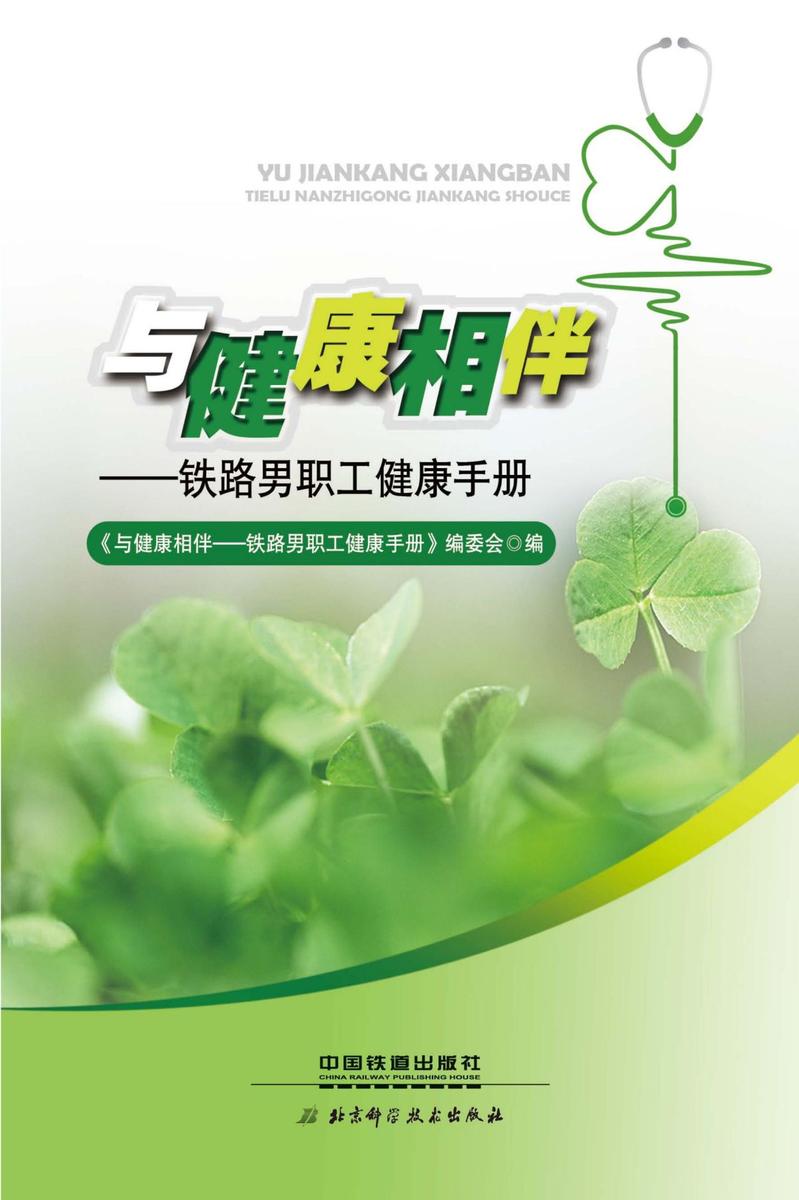 与健康相伴——铁路男职工健康手册