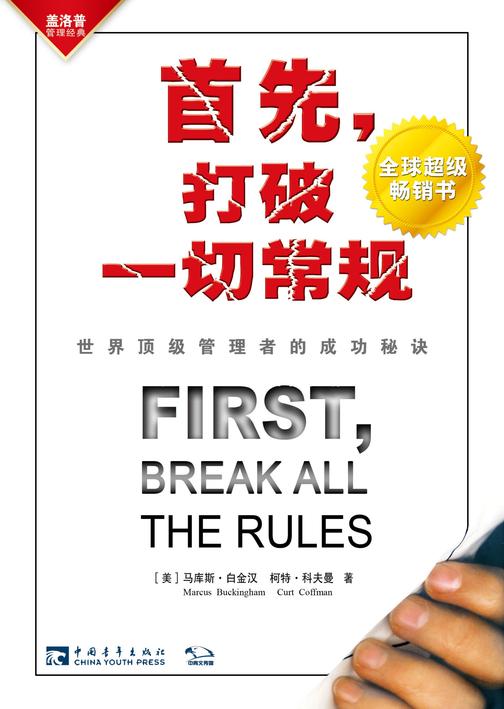 首先,打破一切常规:世界顶级管理者的成功秘诀