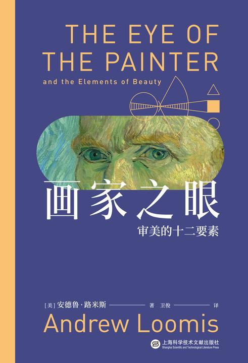 画家之眼:审美的十二要素