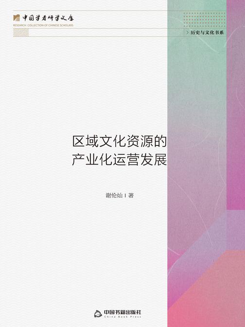 区域文化资源的产业化运营发