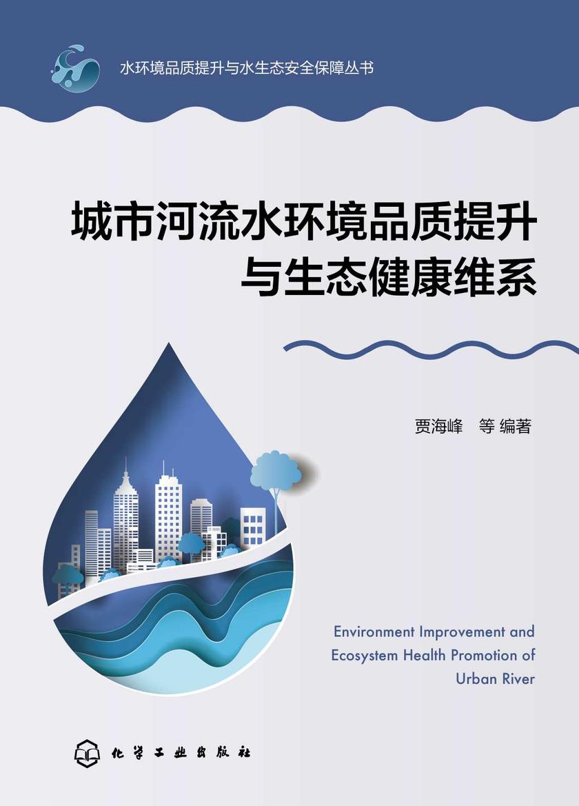 水环境品质提升与水生态安全保障丛书--城市河流水环境品质提升与生态健康维系
