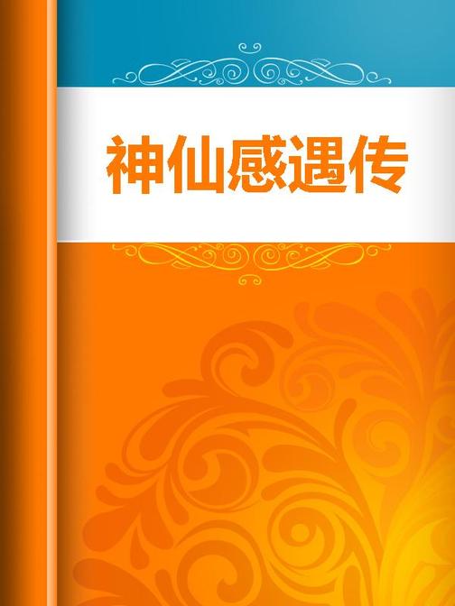神仙感遇传
