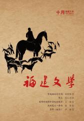 福建文学 月刊 2012年10期(电子杂志)(仅适用PC阅读)