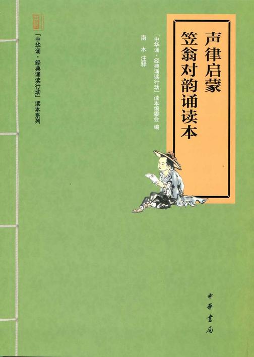 声律启蒙·笠翁对韵诵读本  中华书局出品