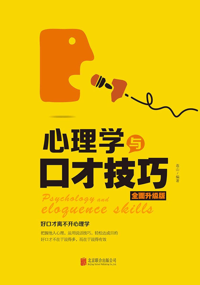 心理学与口才技巧(全面升级版)