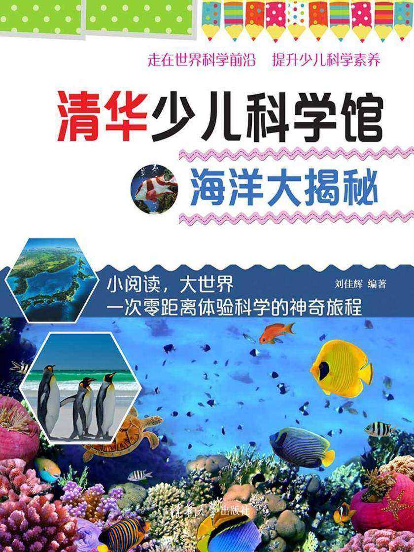 清华少儿科学馆:海洋大揭秘