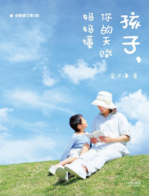 孩子，你的天赋妈妈懂(全新升级第2版)