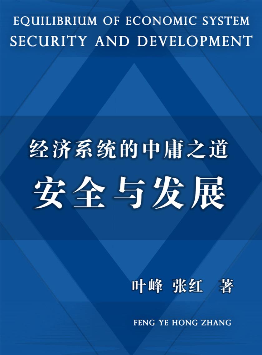经济系统的中庸之道——安全与发展