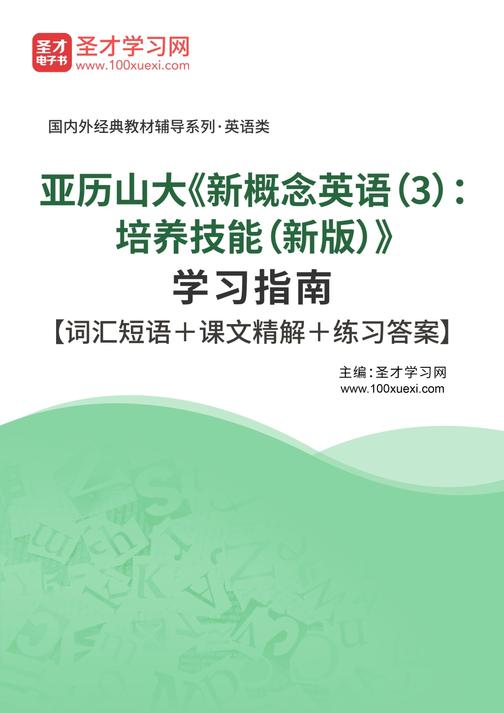 亚历山大《新概念英语（3）：培养技能（新版）》学习指南【词汇短语＋课文精解＋练习答案】