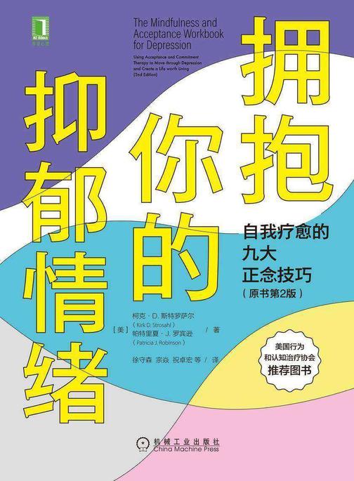 拥抱你的抑郁情绪:自我疗愈的九大正念技巧(原书第2版)