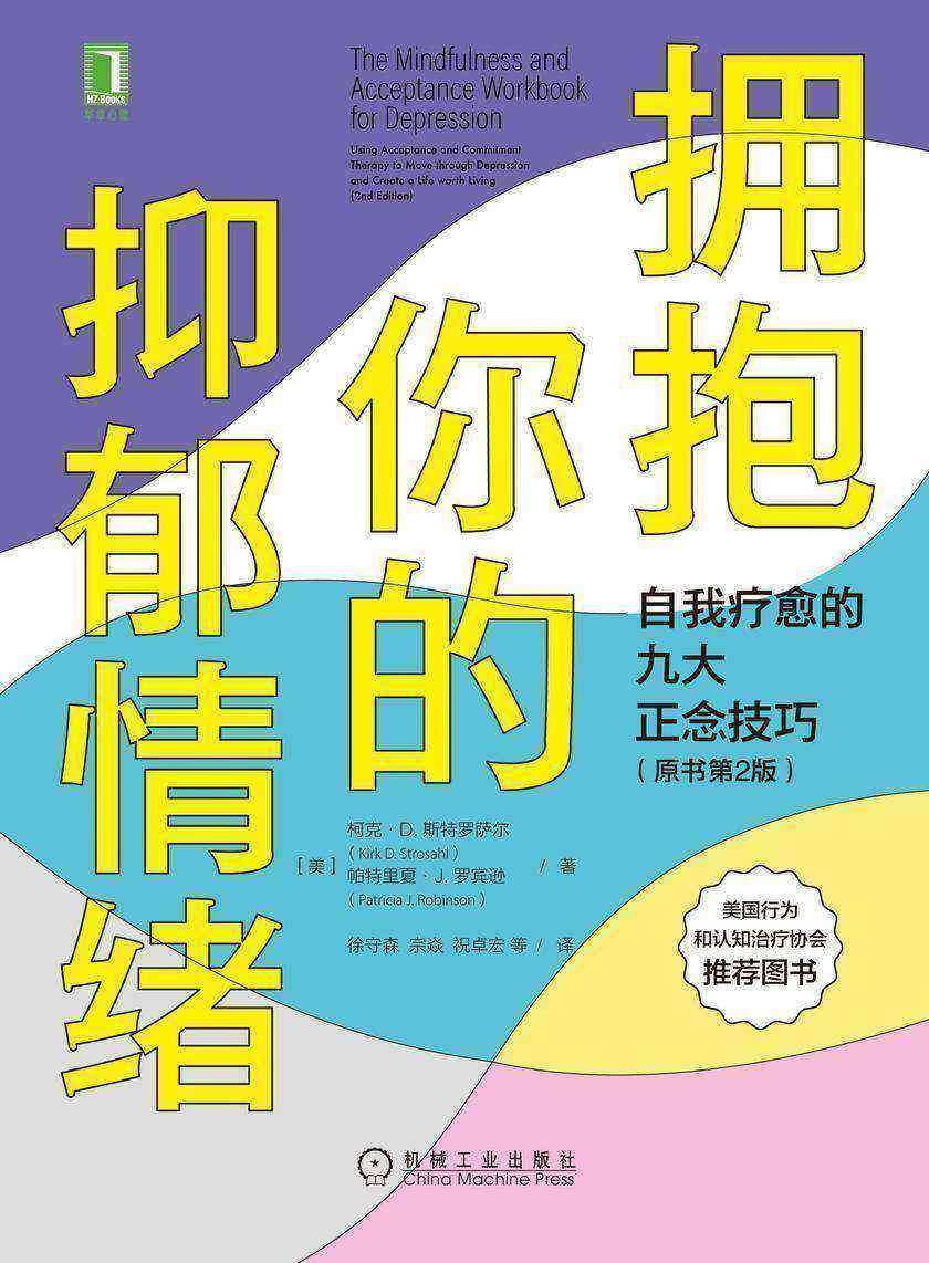 拥抱你的抑郁情绪:自我疗愈的九大正念技巧(原书第2版)