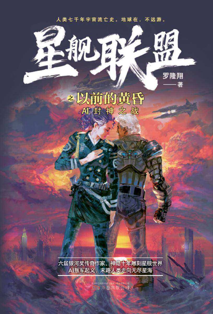 星舰联盟:以前的黄昏