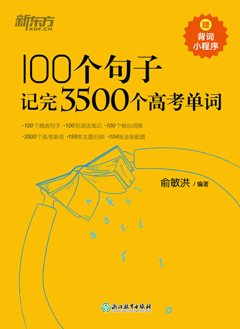 100个句子记完3500个高考单词(2023版)