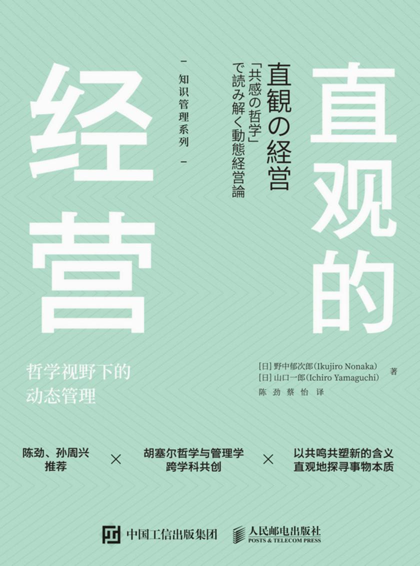 直观的经营 哲学视野下的动态管理