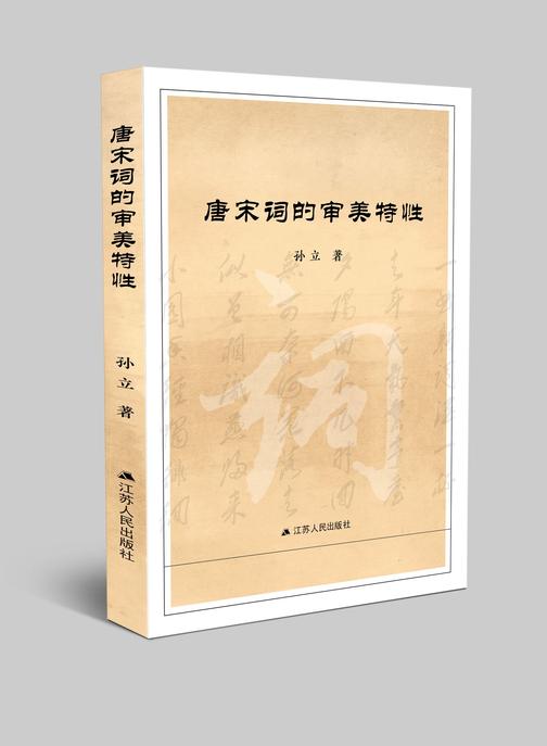 唐宋词的审美特性