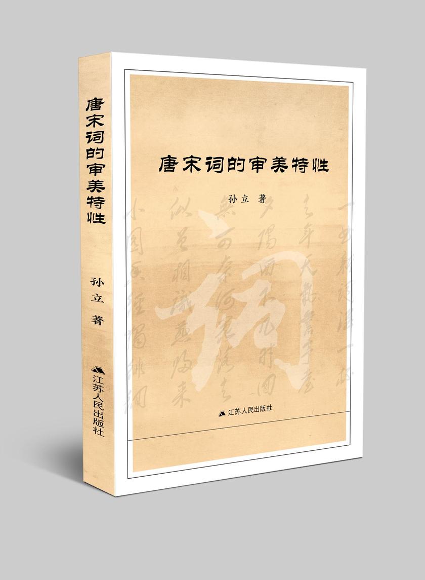 唐宋词的审美特性