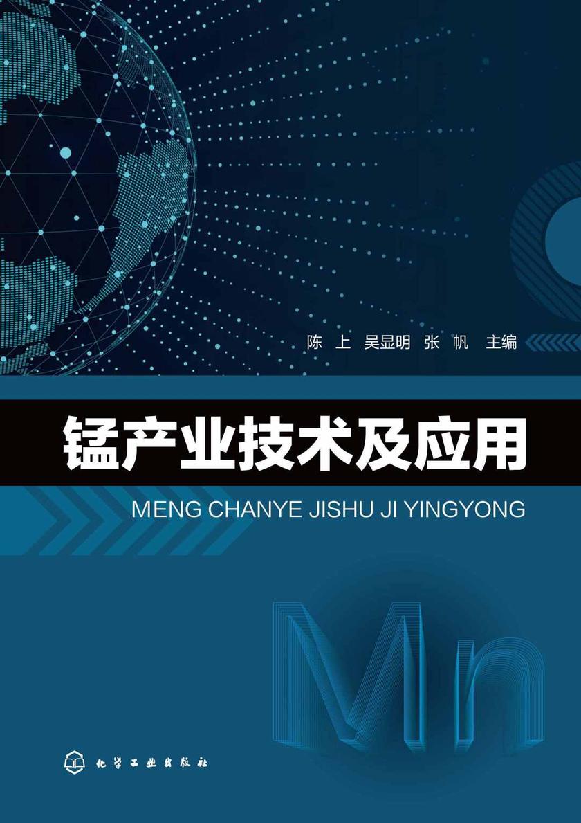 锰产业技术及应用