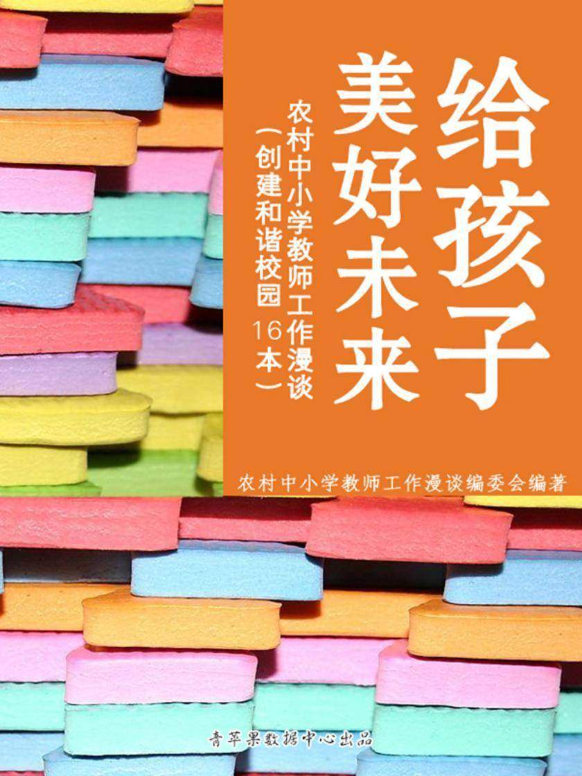给孩子美好未来——农村中小学教师工作漫谈(创建和谐校园16本)