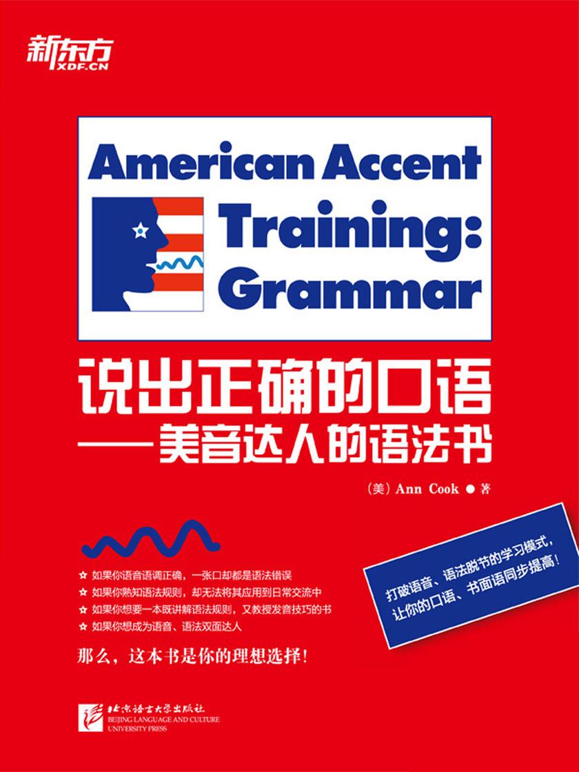 说出正确的口语——美音达人的语法书