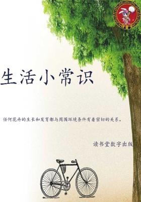 生活小常识