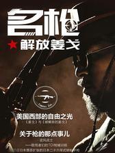 名枪20：解放姜戈