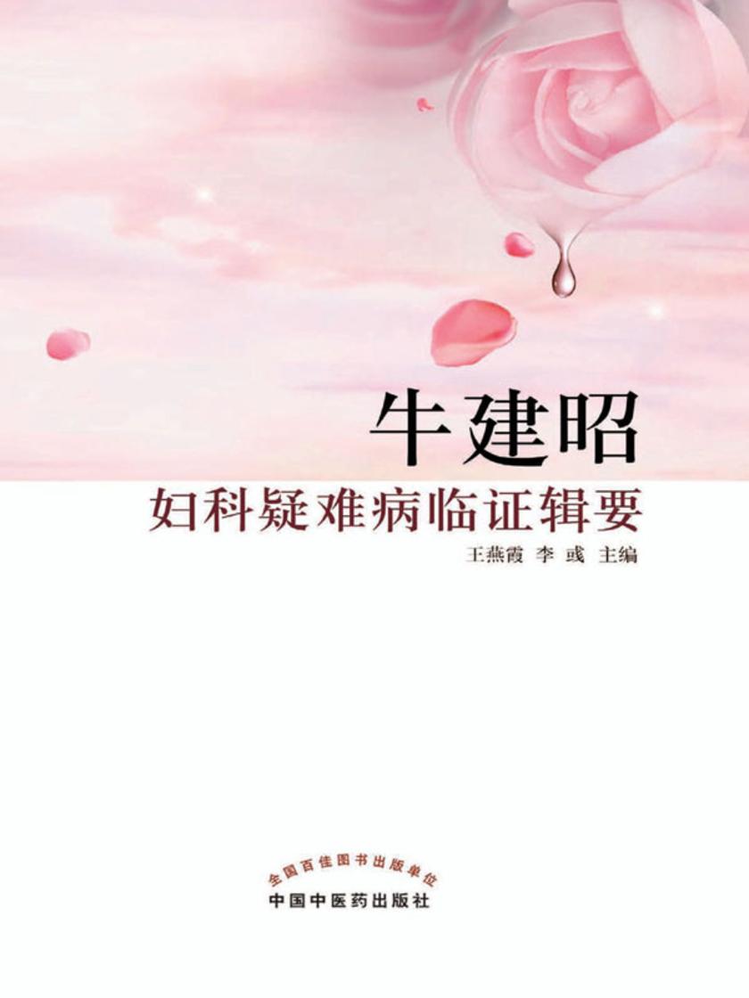 牛建昭妇科疑难病临证辑要