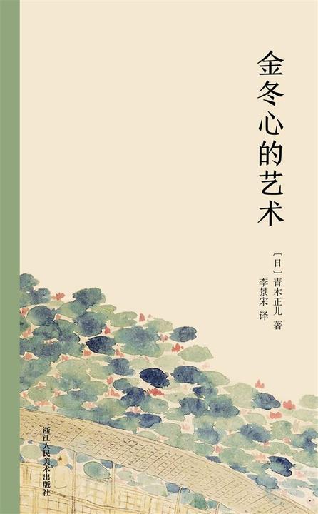 金冬心的艺术(艺林藻鉴)