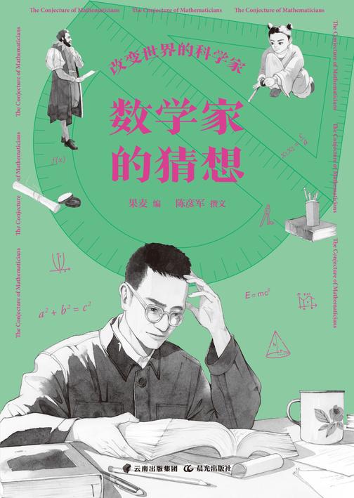 改变世界的科学家. 数学家的猜想