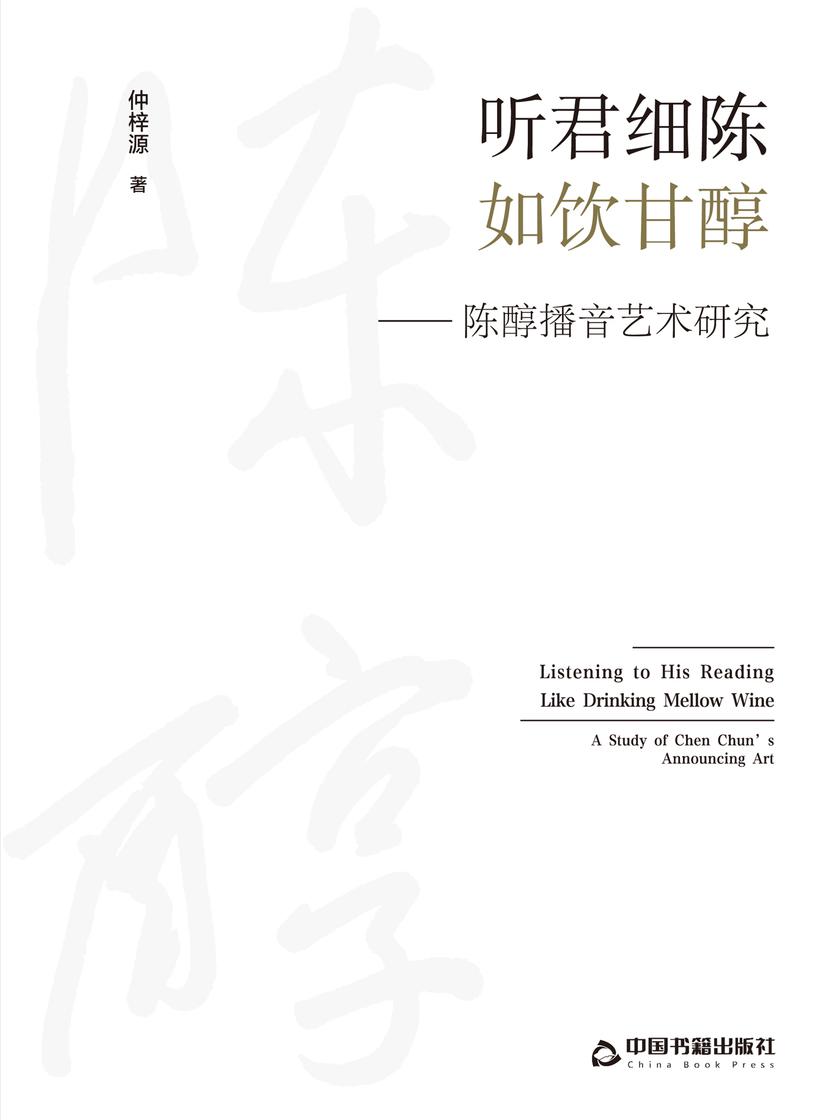 听君细陈,如饮甘醇——陈醇播音艺术研究