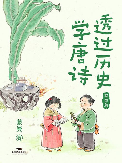 透过历史学唐诗:家国篇