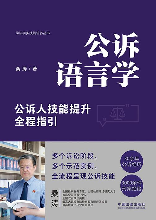 公诉语言学:公诉人技能提升全程指引(2024年版)