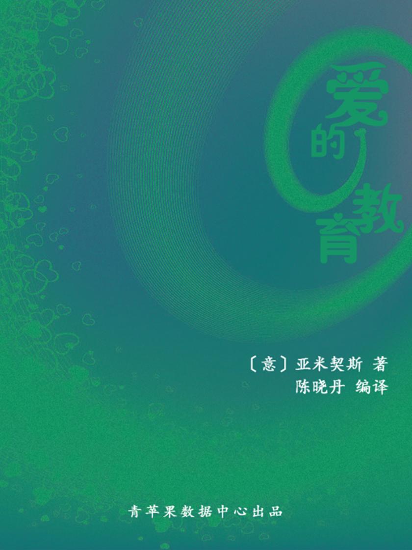 爱的教育(经典世界名著)