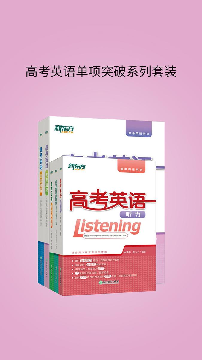 高考英语单项突破系列套装