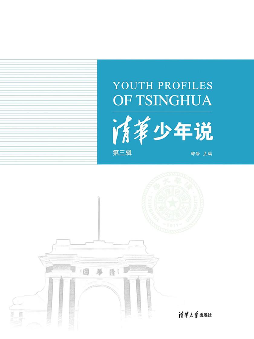 清华少年说(第三辑)