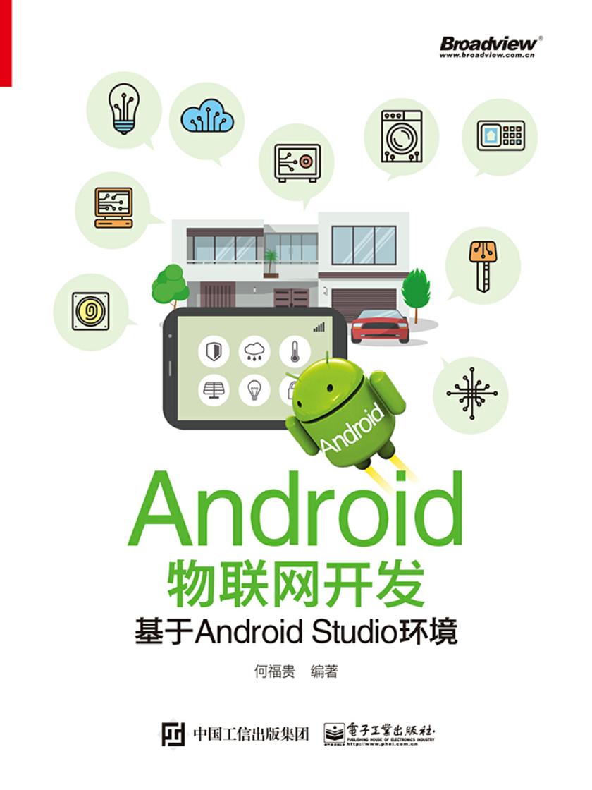 Android物联网开发:基于Android Studio环境