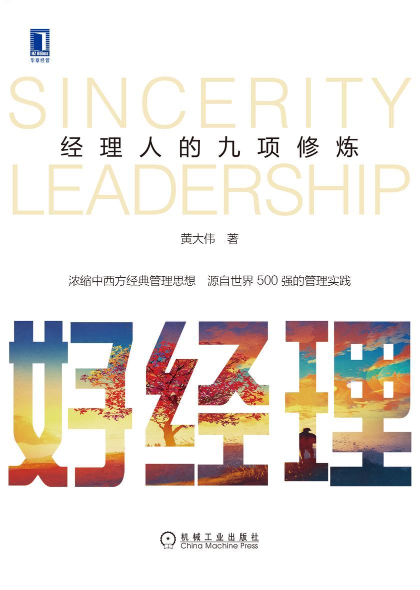 好经理:经理人的九项修炼