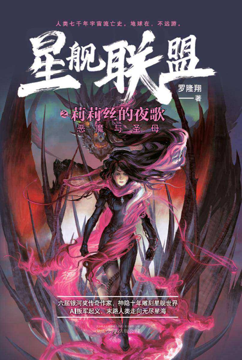 星舰联盟:莉莉丝的夜歌