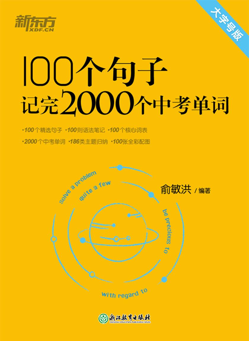 100个句子记完2000个中考单词(新版)