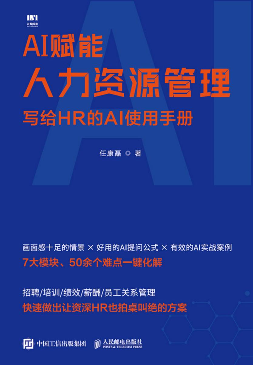 AI赋能人力资源管理:写给HR的AI使用手册