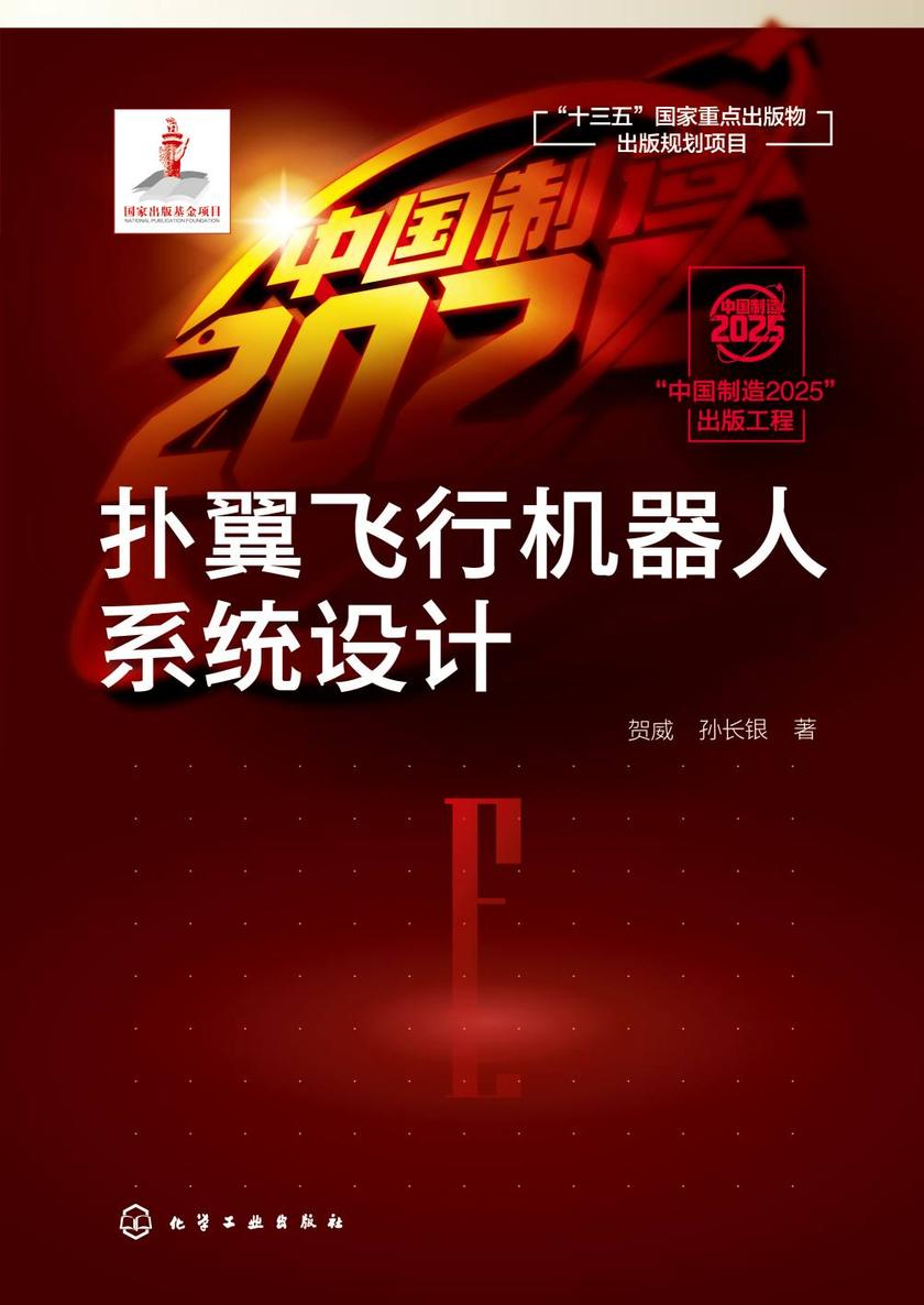 “中国制造2025”出版工程--扑翼飞行机器人系统设计
