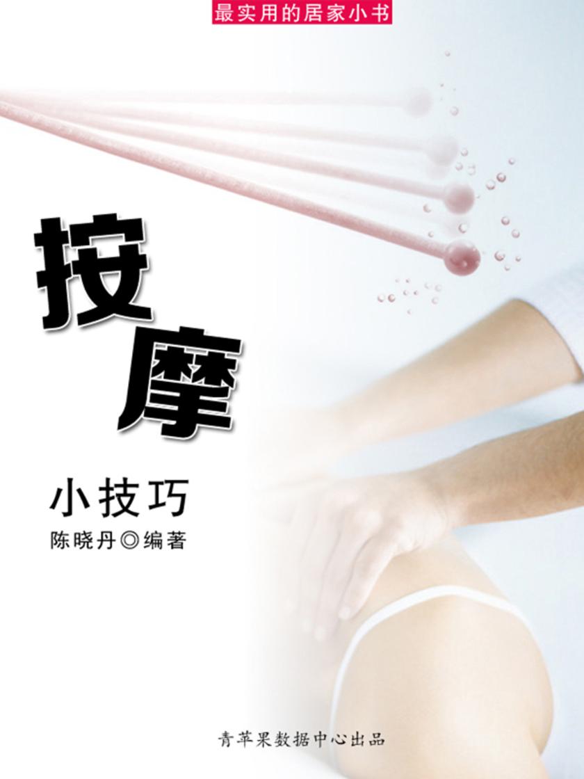 按摩小技巧(最实用的居家小书)