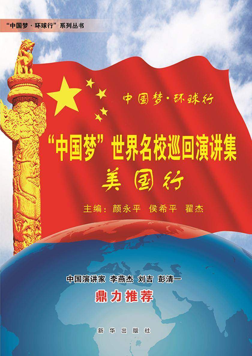 “中国梦”世界名校巡回演讲集：美国行