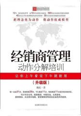 经销商管理动作分解培训(升级版)(魏庆理念到动作营销培训丛书)