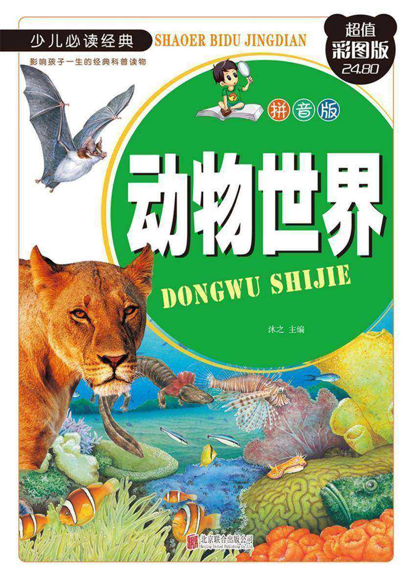 动物世界:拼音版