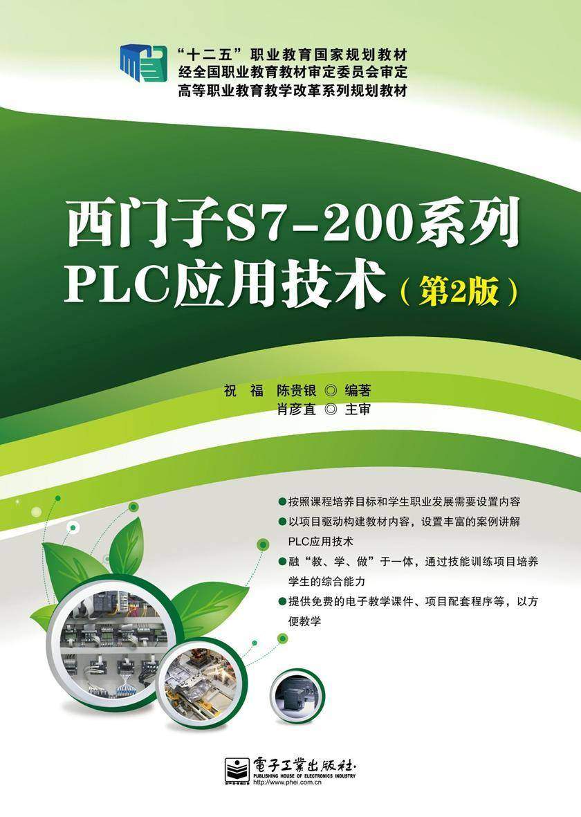 西门子S7-200系列PLC应用技术(第2版)