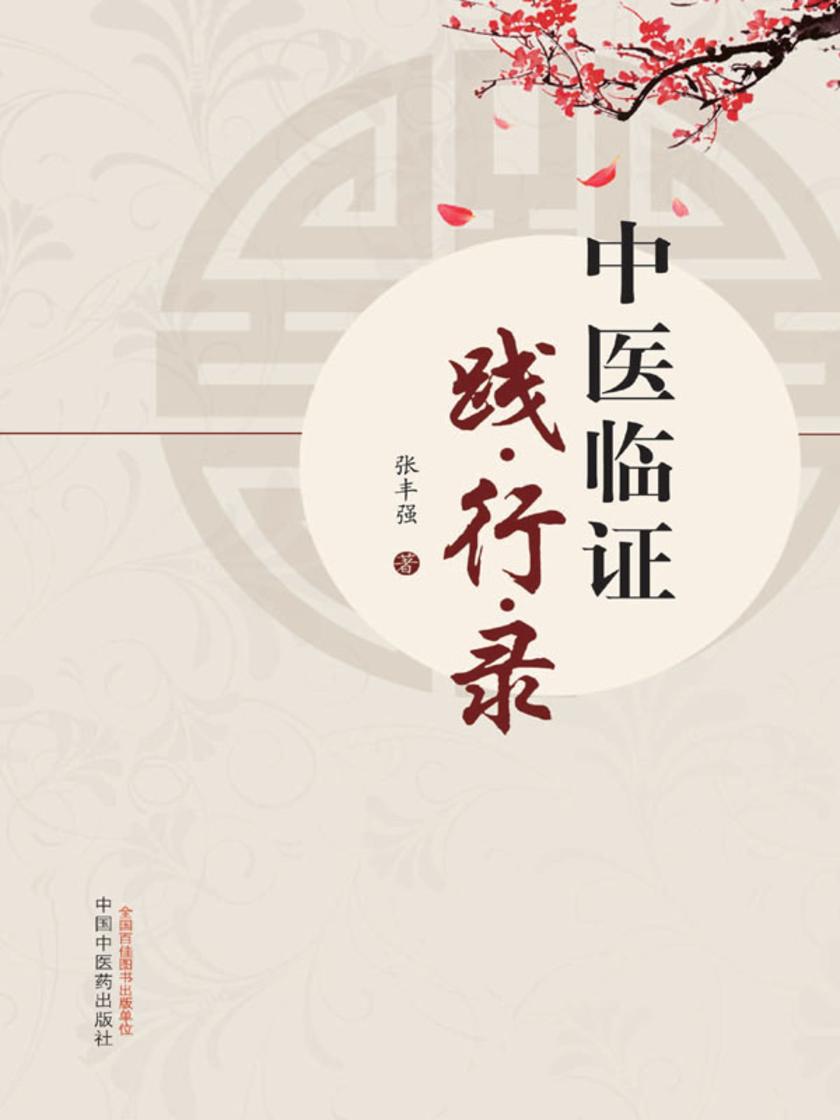 中医临证践行录