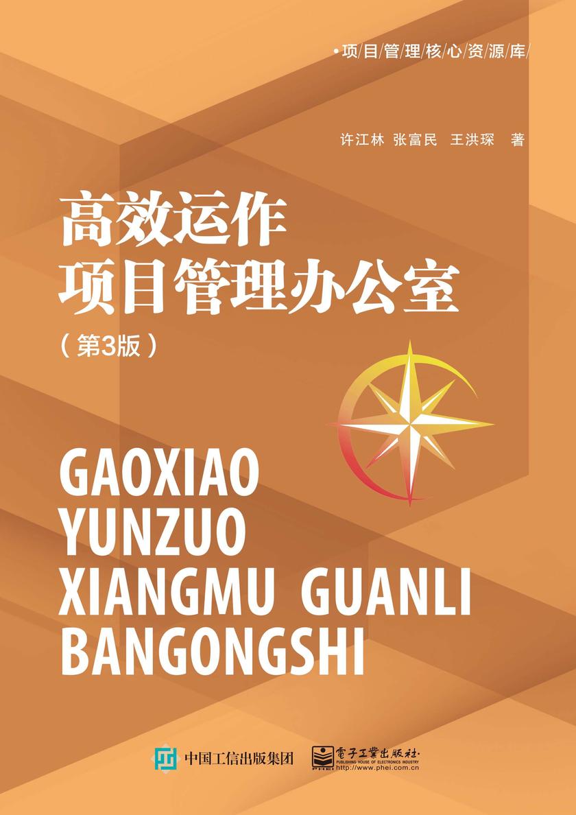 高效运作项目管理办公室(第3版)