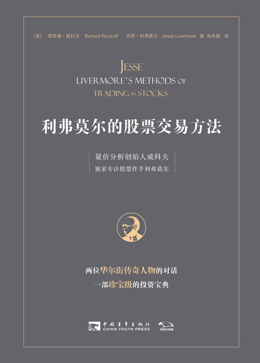 利弗莫尔的股票交易方法：量价分析创始人威科夫独家专访股票作手利弗莫尔