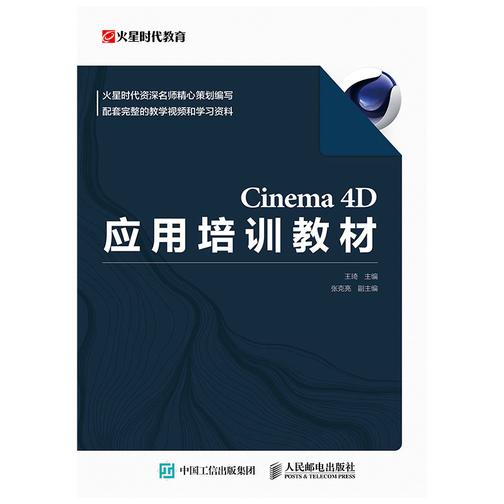 Cinema 4D应用培训教材